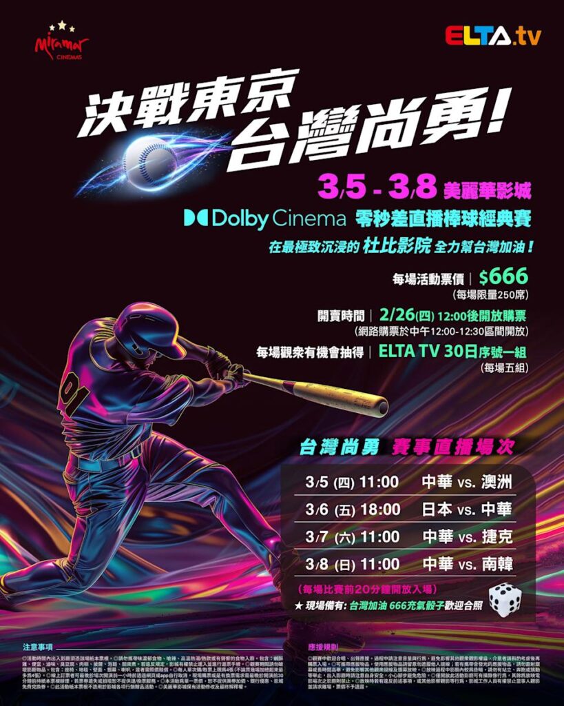 2026 WBC 经典赛美丽华影城杜比影厅零时差直播宣传海报，完整收录中华队东京 4 场预赛赛程、666 元门票票价、限量 250 席与 2 月 26 日开卖等售票资讯。